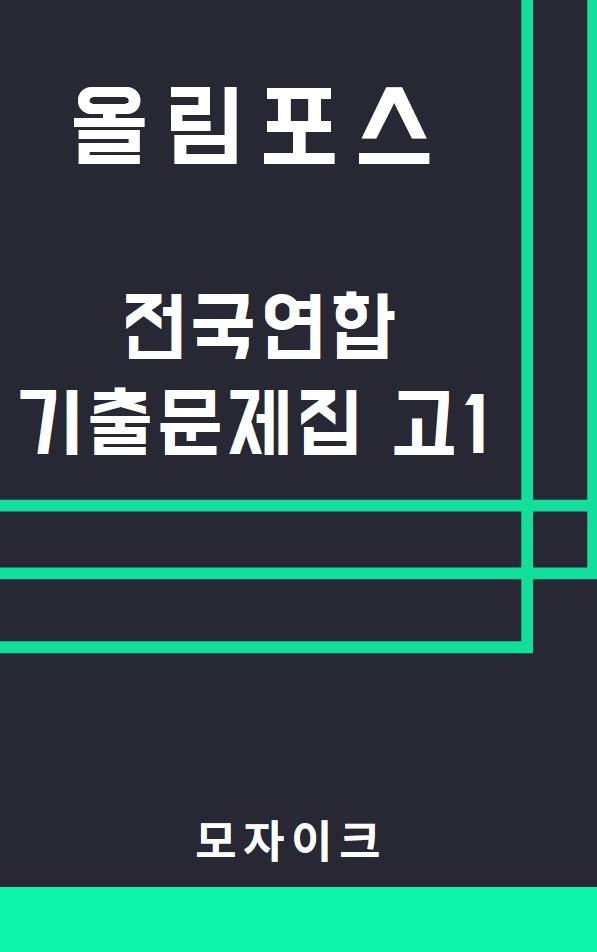 모자이크_올림포스_전국연합 기출문제집_고1_2강_변형문제_promotion