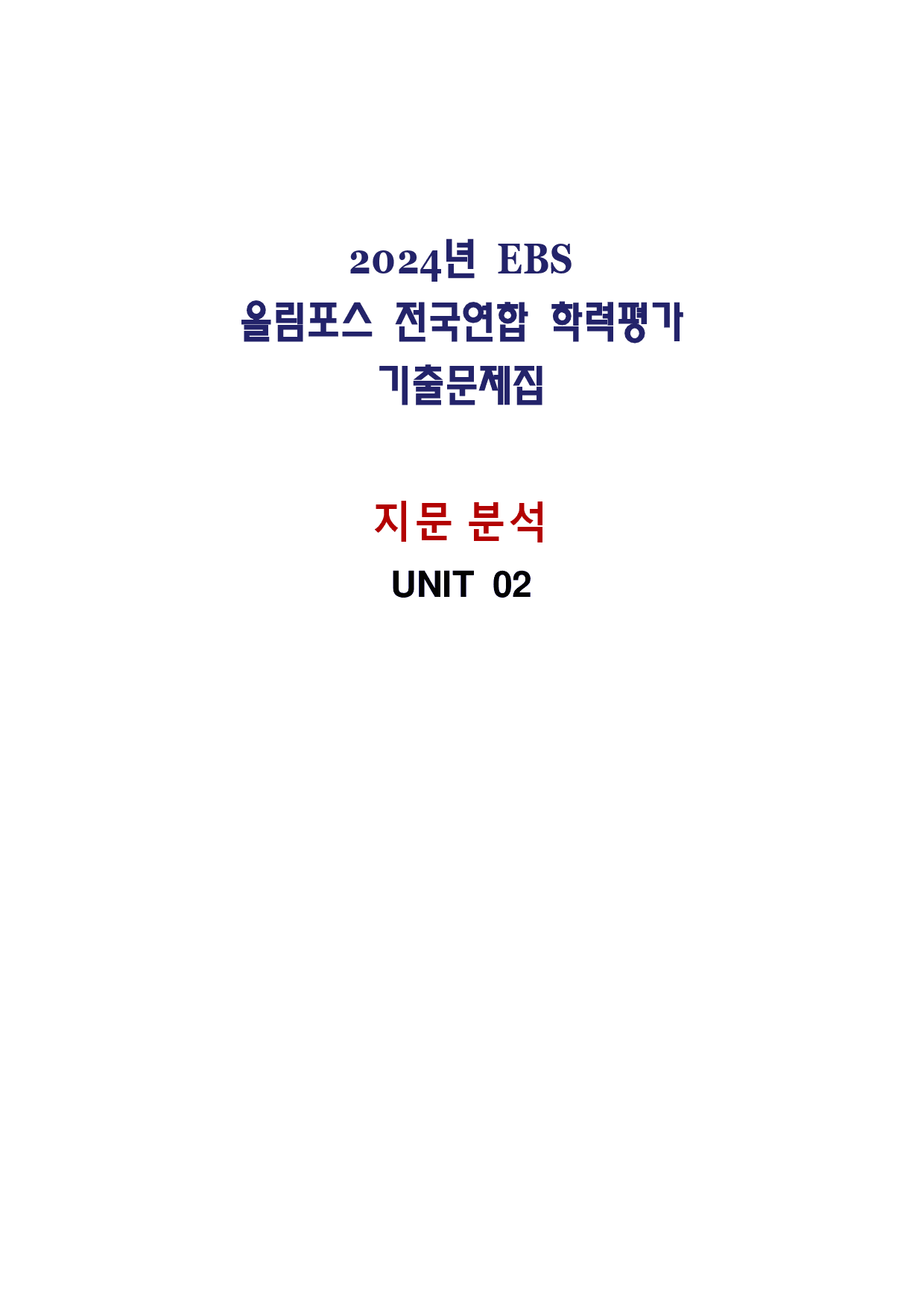 올림포스 전국연합학력평가 기출문제집 영어독해 고1 - 02강 분석노트_preview_1