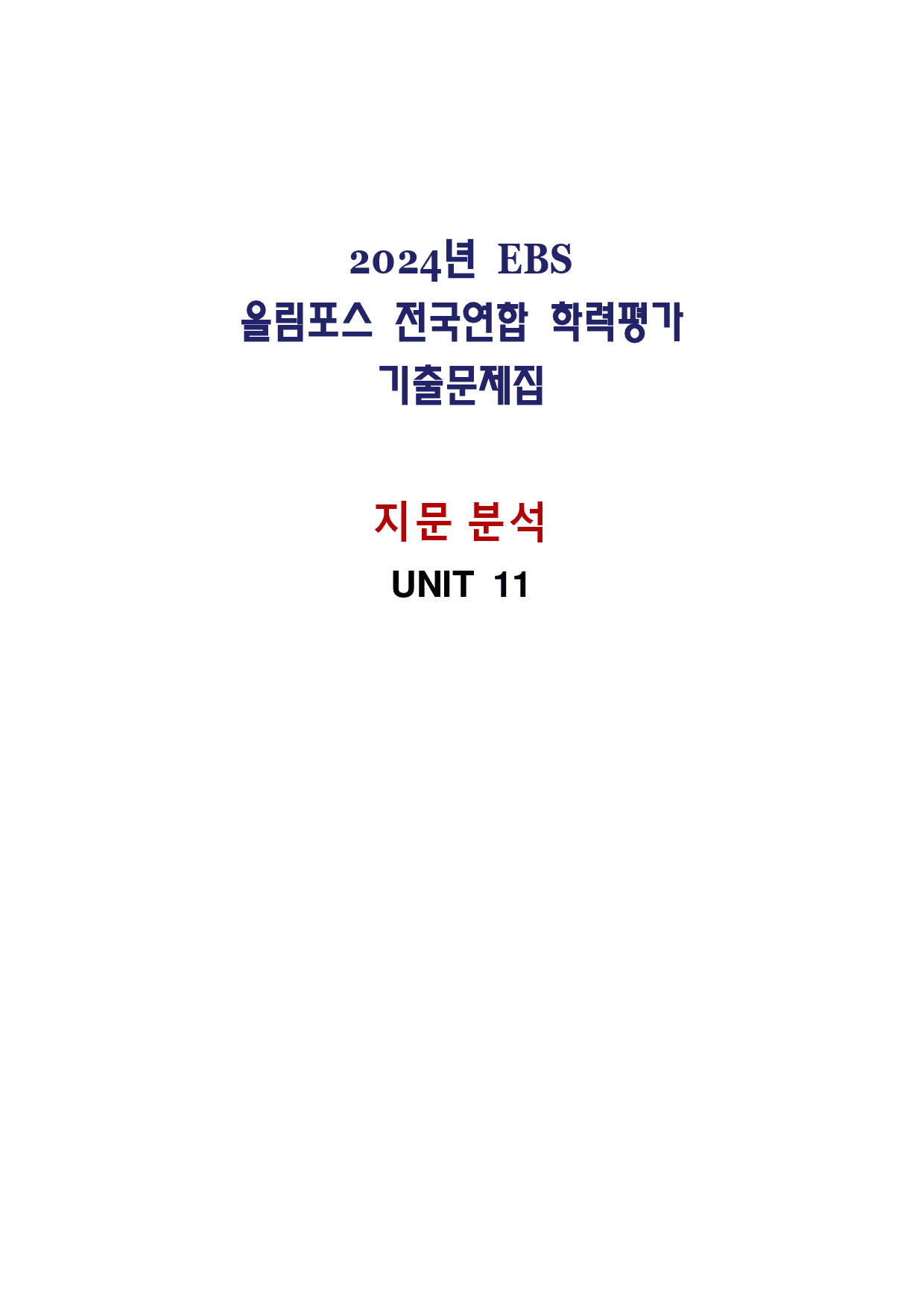 올림포스 전국연합학력평가 기출문제집 영어독해 고1 - 11강 분석노트_preview_1