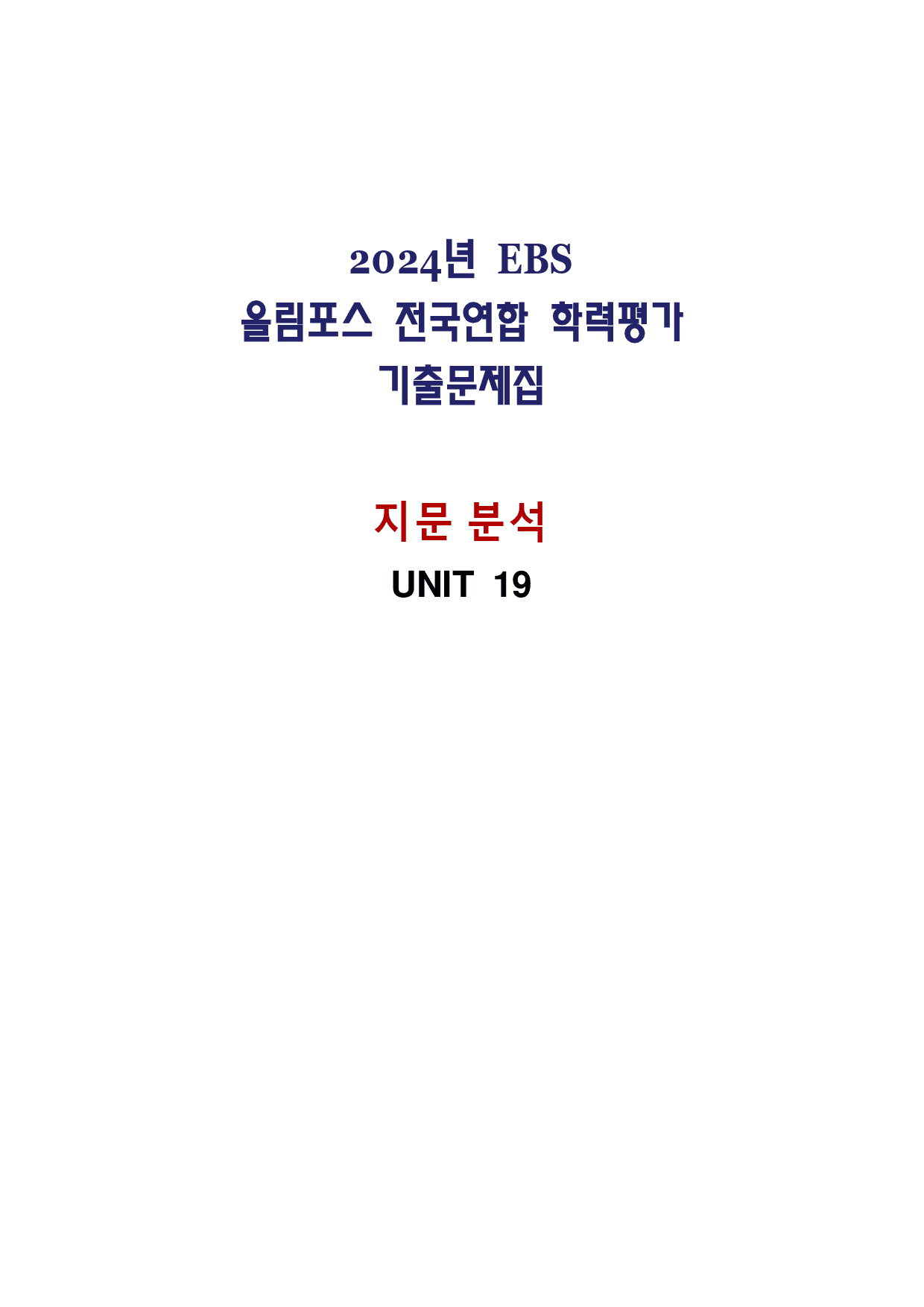 올림포스 전국연합학력평가 기출문제집 영어독해 고1 - 19강 분석노트_preview_1