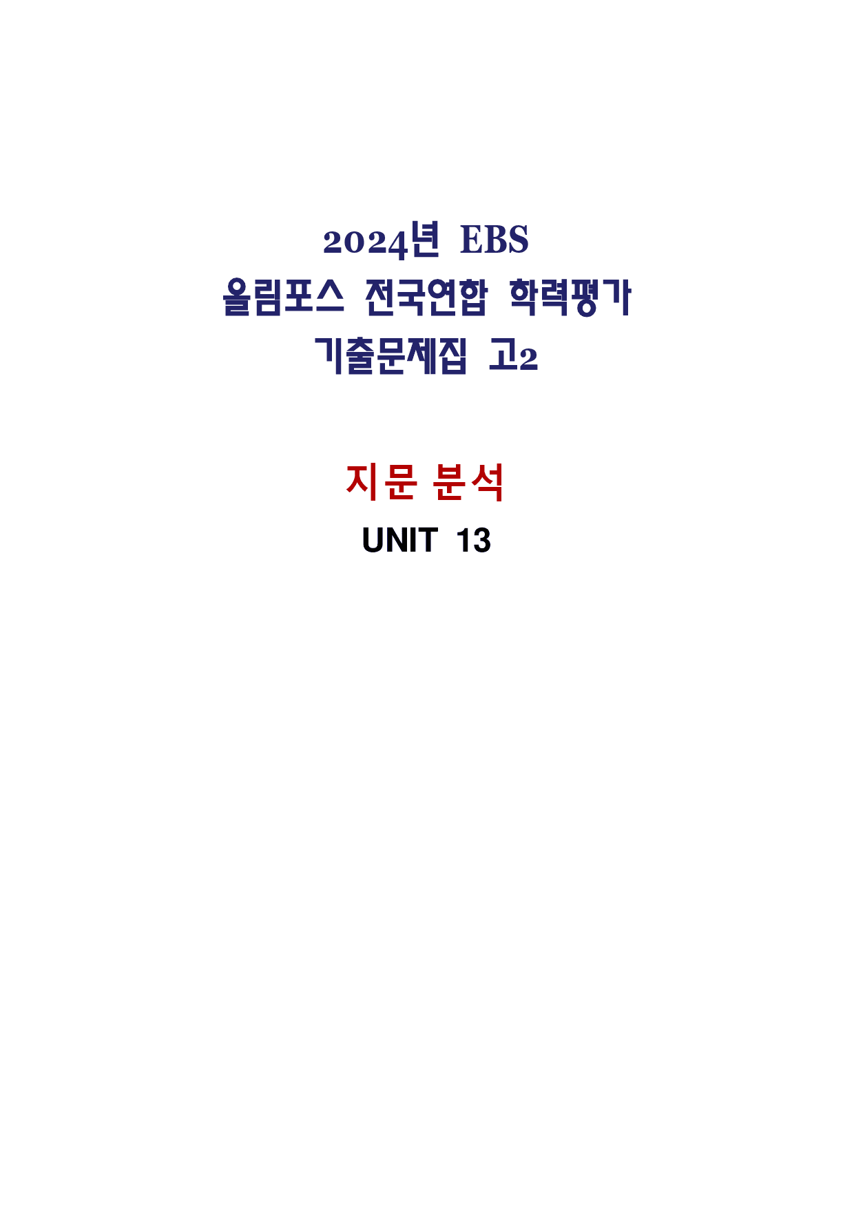 올림포스 전국연합학력평가 기출문제집 영어독해 고2 - 13강 분석노트_preview_1