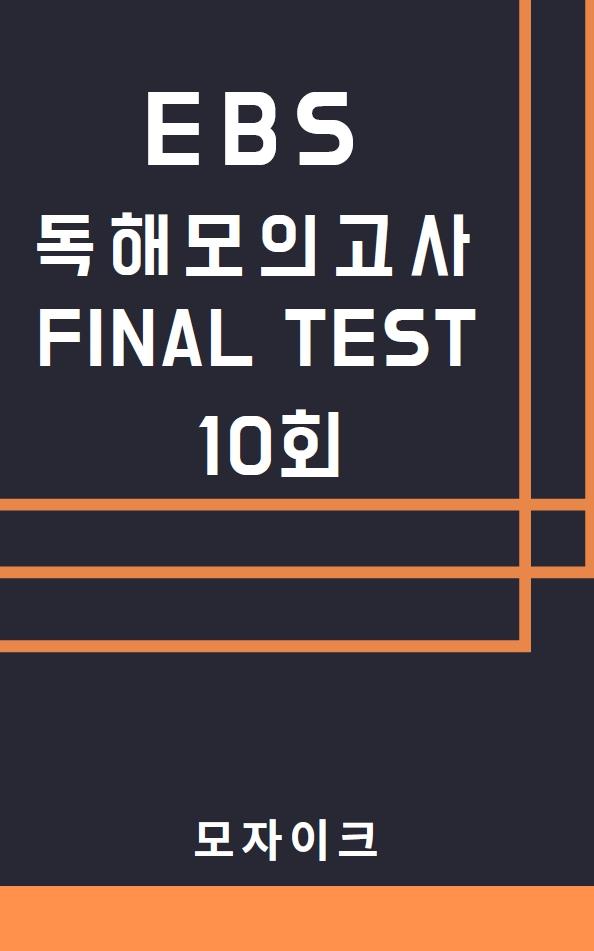 모자이크_EBS 연계 변형 독해 모의고사_FINAL_10회_promotion