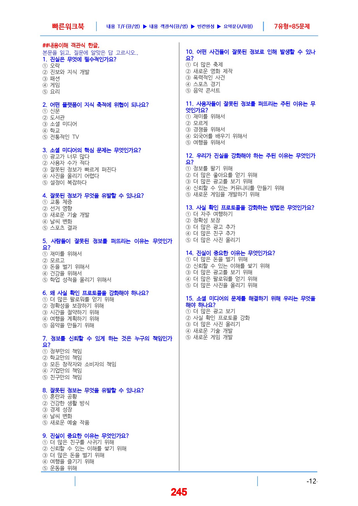 고1,2,3합본 24년 9월 빠른워크북, 349쪽,도표,실용문제외(수정)_preview_245