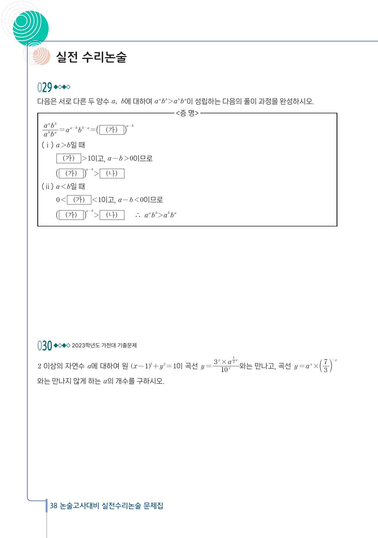2025 가천대 약술형 논술고사 대비 실전 수리논술 문제집 1편_preview_38