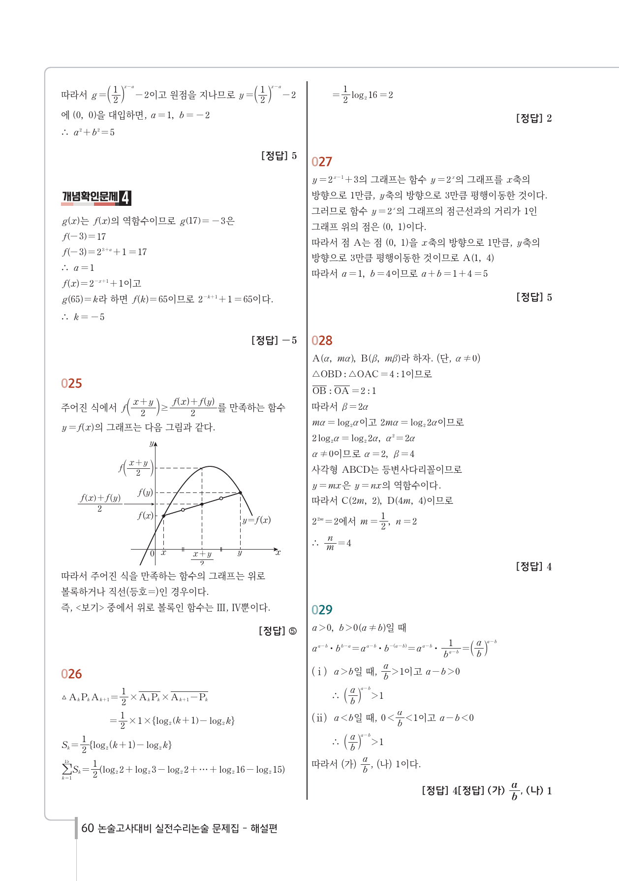 2025 가천대 약술형 논술고사 대비 실전 수리논술 문제집 1편_preview_60