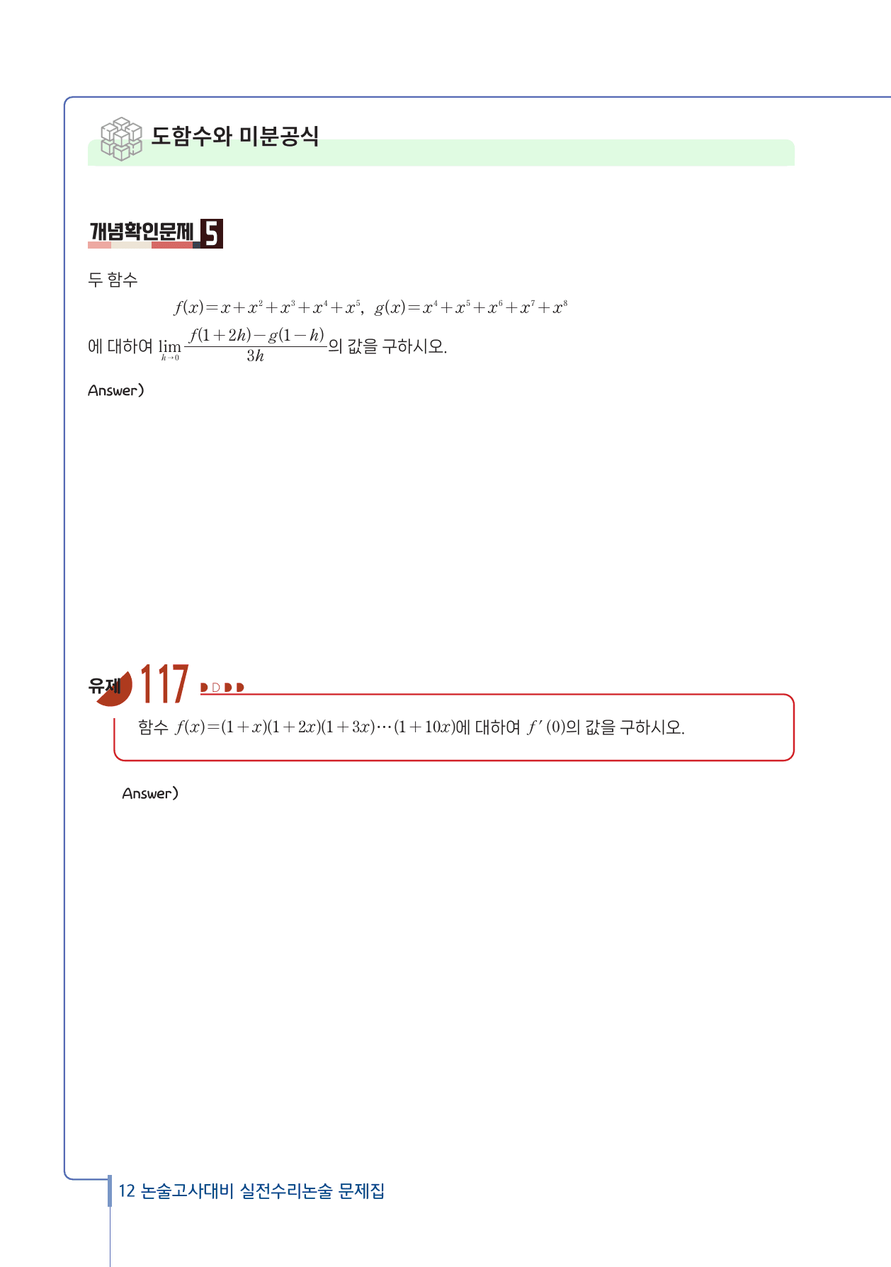 2025 가천대 약술형 논술고사 대비 실전 수리논술 문제집 5편_preview_12