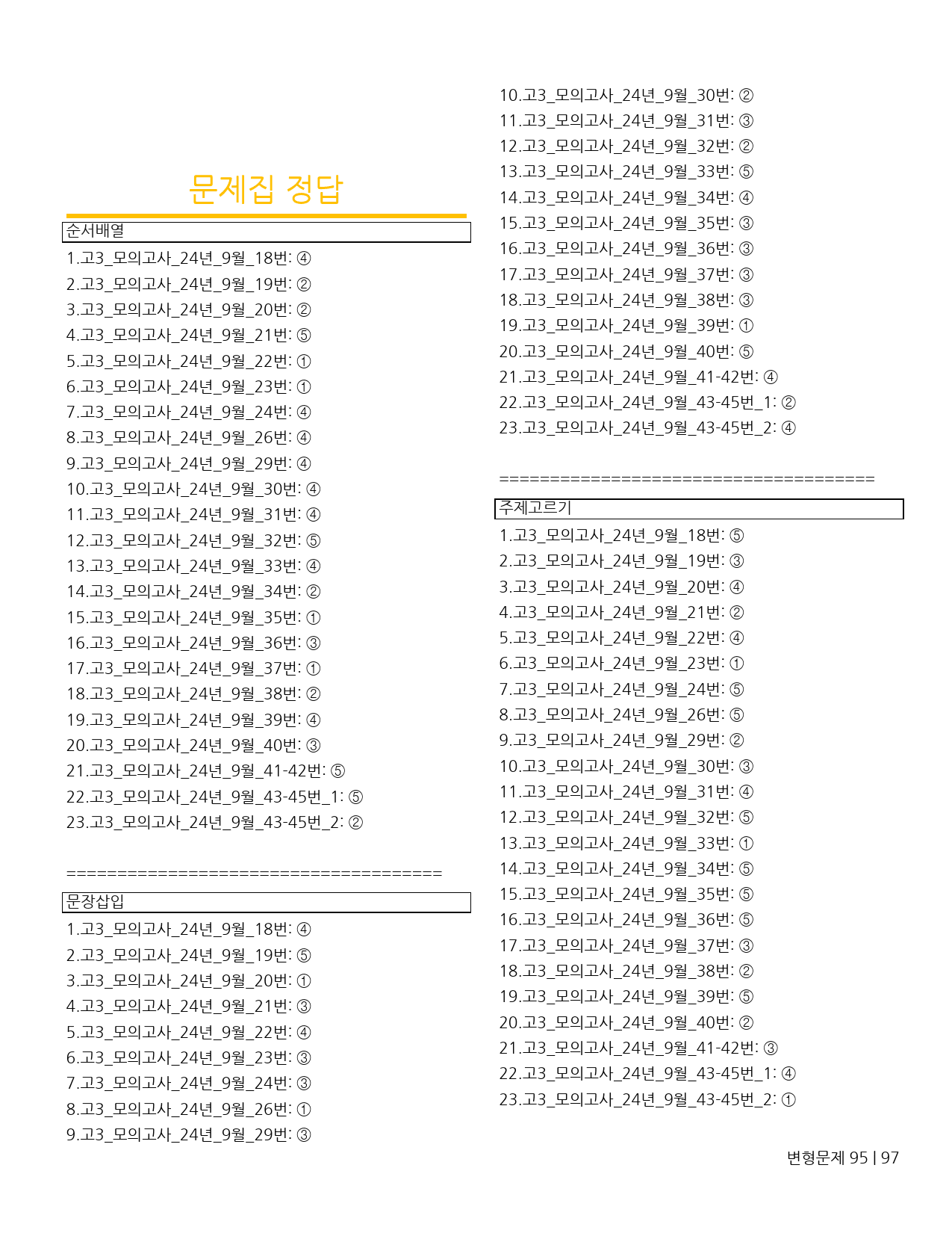 변형문제 고3 모의고사 24년 9월_preview_95