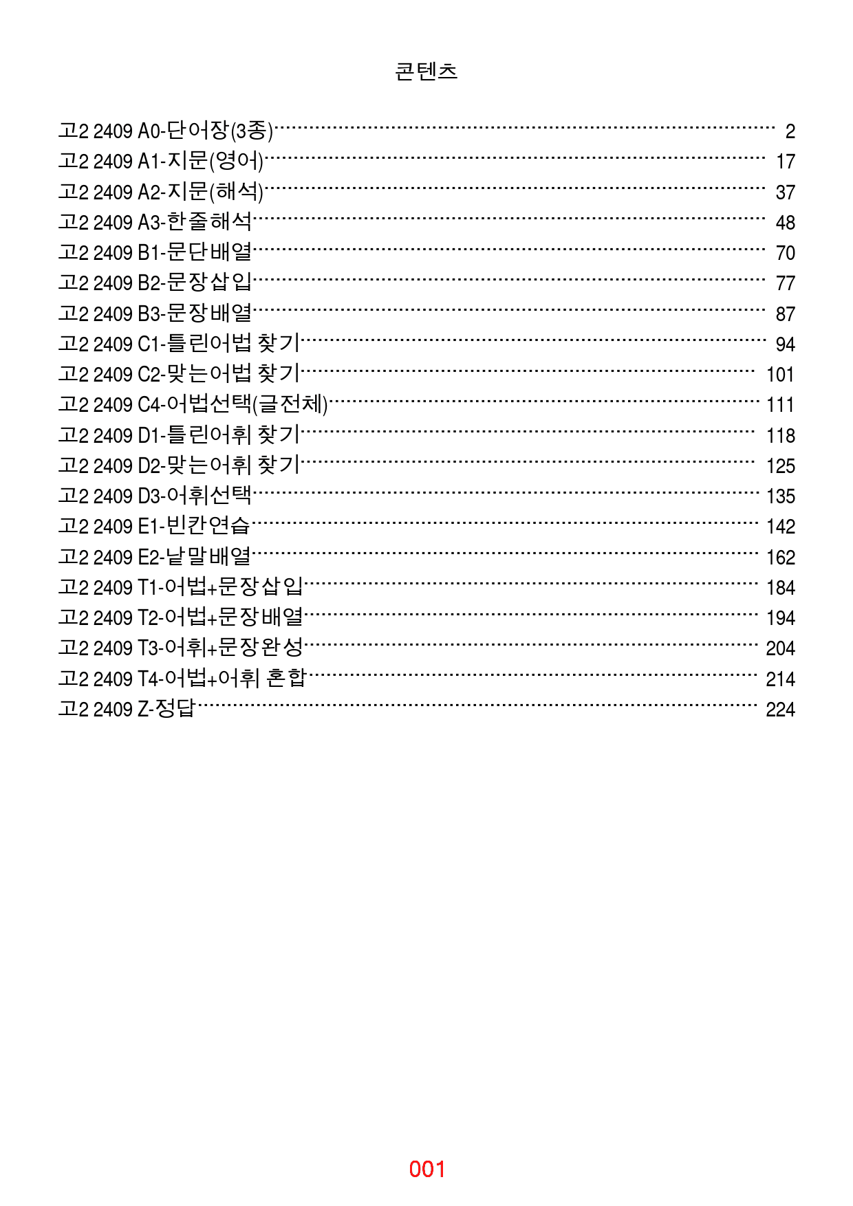고2, 24년 9월 빠른 변형문제 19종, 220문제, 234쪽_preview_1