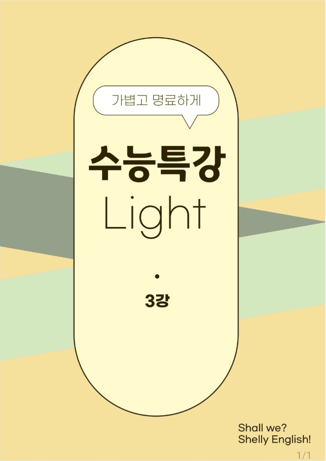 24년 고2 9월 모의고사 손글씨분석+10단계 워크북+변형문제_promotion