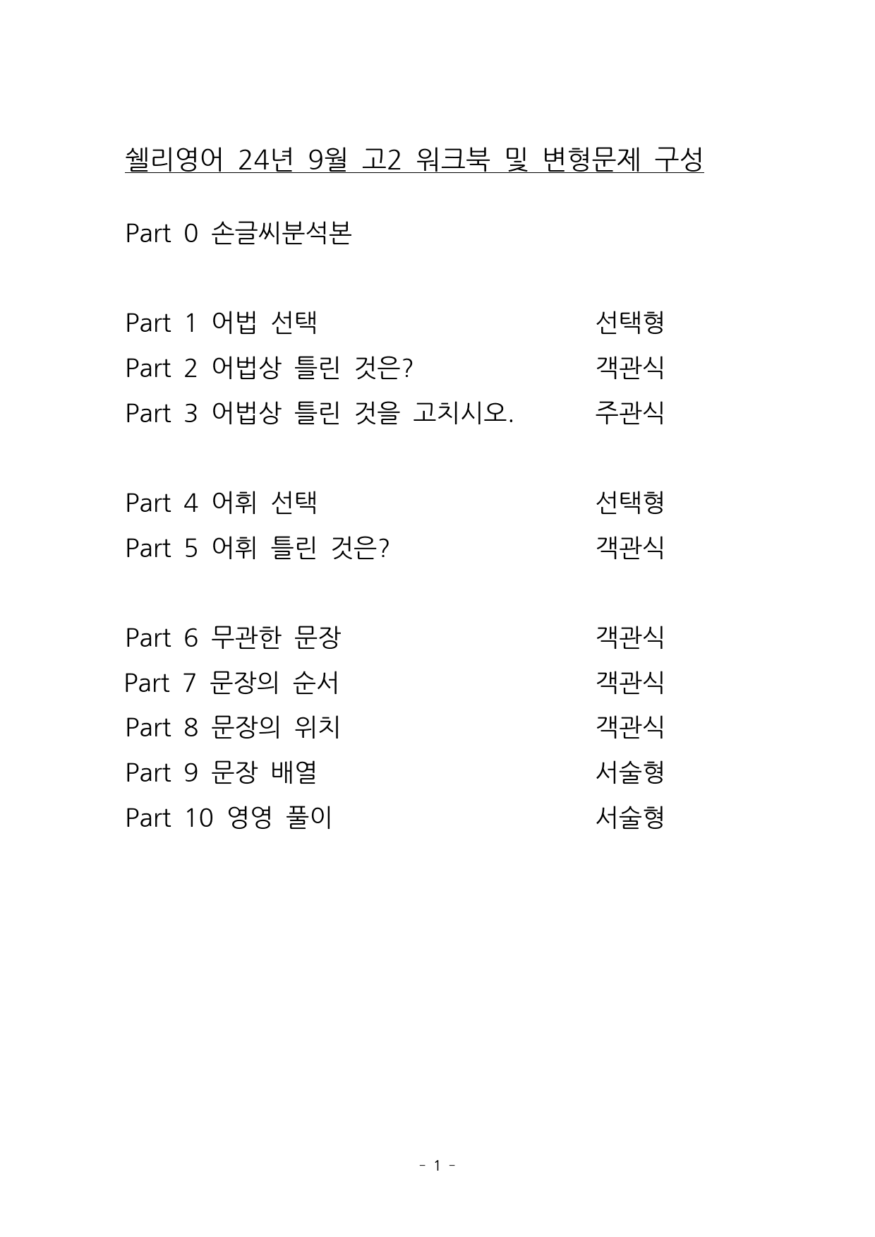 24년 고2 9월 모의고사 손글씨분석+10단계 워크북+변형문제_preview_2