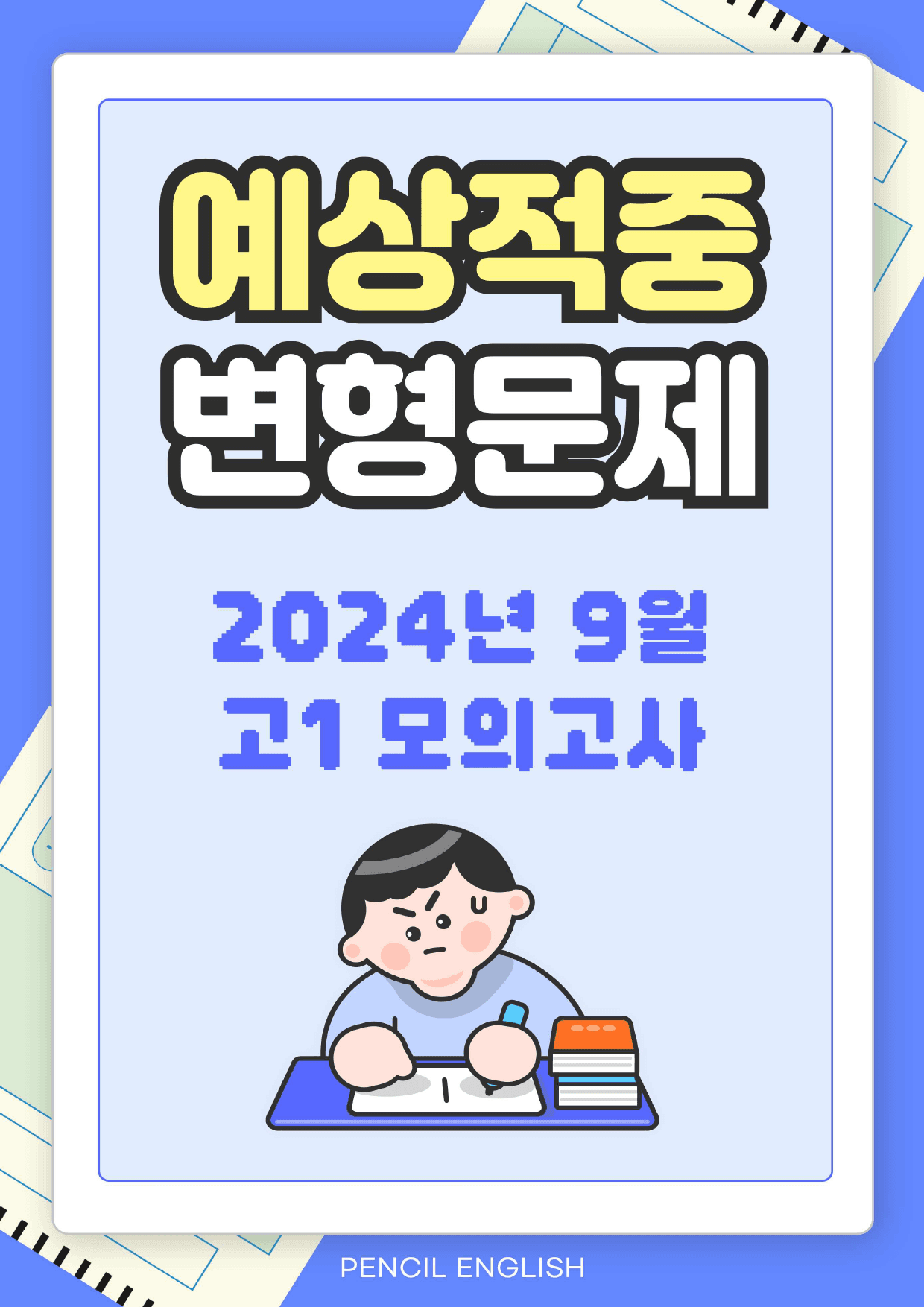 2024년 9월 고1 영어 모의고사 단계별복습 변형문제 워크북_preview_1