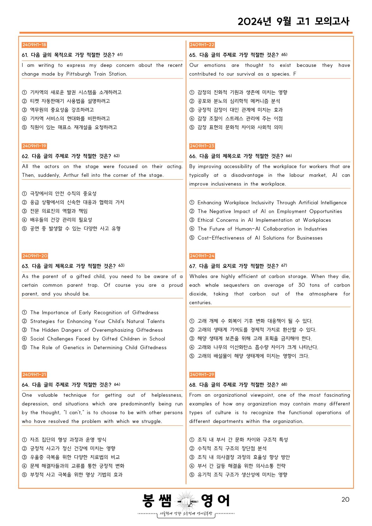 24년 9월 고1 주제, 제목, 주장, 요지, 목적 60문제 + 60문제_promotion