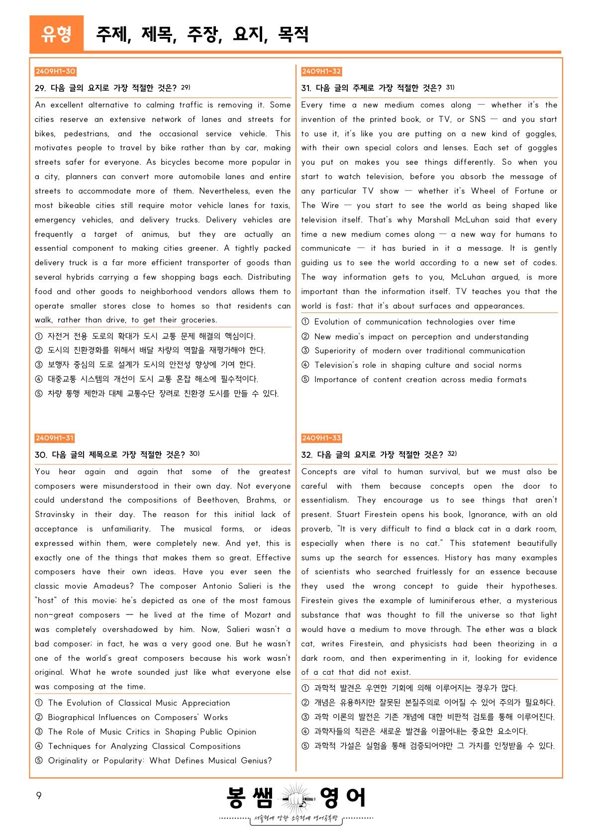 24년 9월 고1 주제, 제목, 주장, 요지, 목적 60문제 + 60문제_promotion