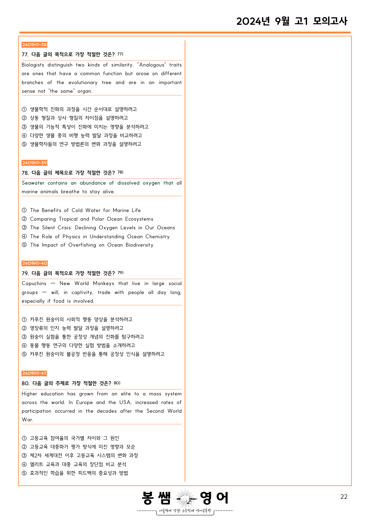 24년 9월 고1 주제, 제목, 주장, 요지, 목적 60문제 + 60문제_preview_22