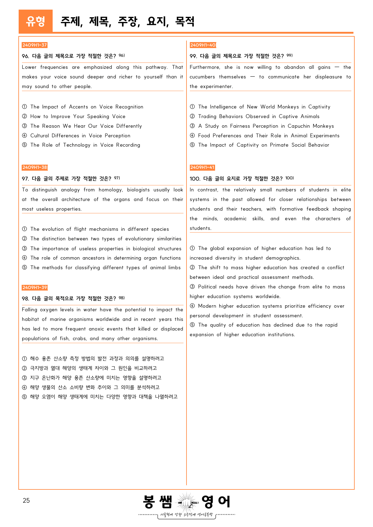 24년 9월 고1 주제, 제목, 주장, 요지, 목적 60문제 + 60문제_preview_25