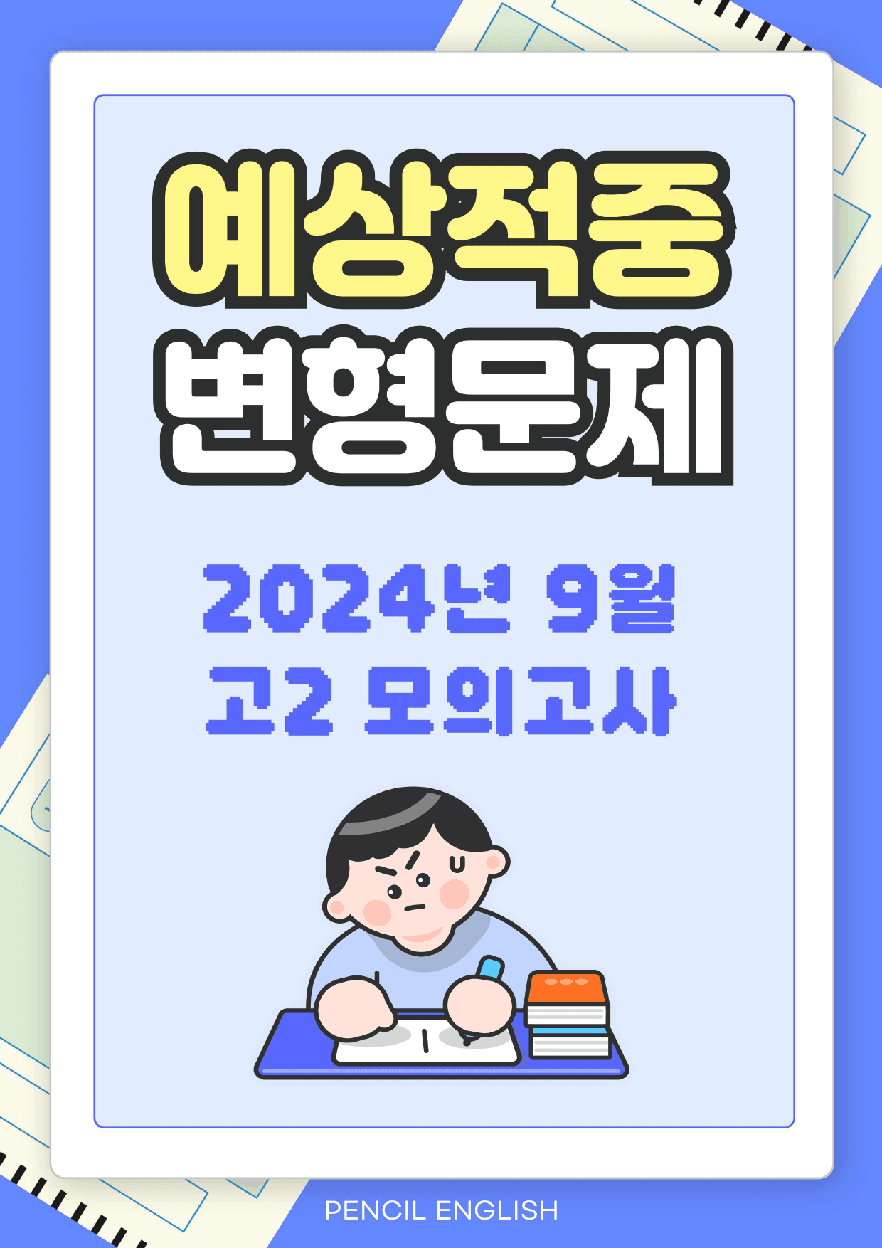 2024년 9월 고2 영어 모의고사 단계별복습 변형문제 워크북_preview_1