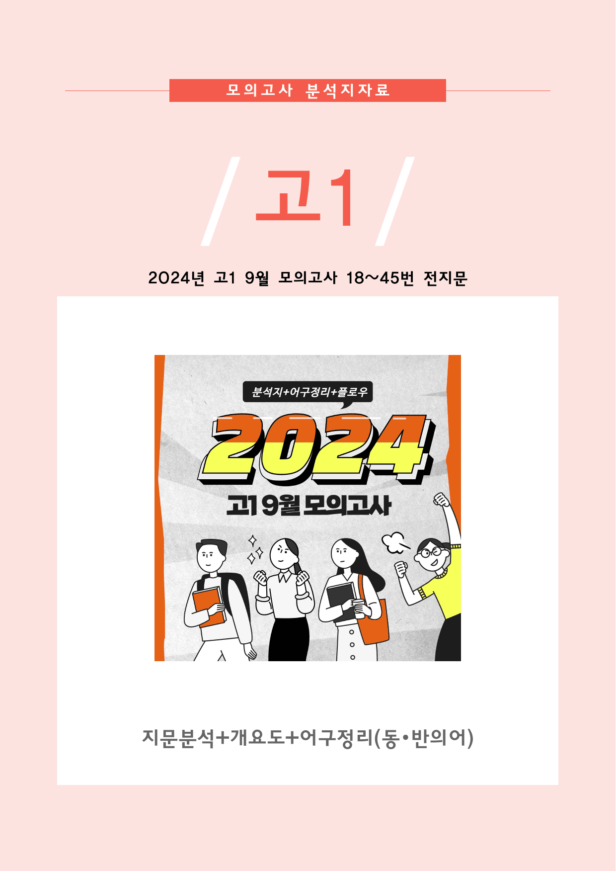 2024년 고1 9모 분석자료(변형포인트+플로우+어구정리)_preview_1