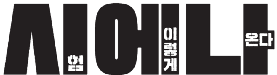 2409-고2-시에나 변형문제-219제_promotion