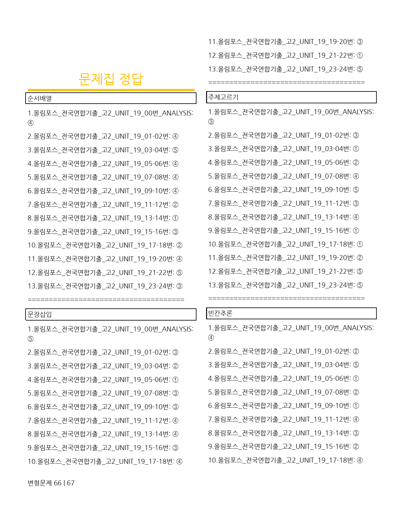 변형문제 올림포스 전국연합기출 고2 UNIT 19_preview_66