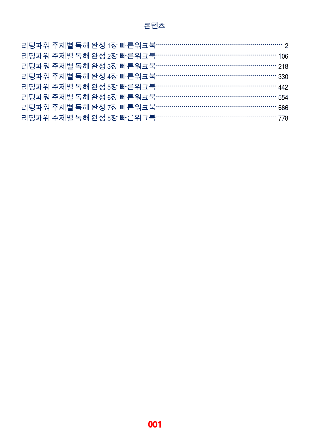 리딩파워 주제별 독해 완성 책 전체 빠른워크북_preview_1
