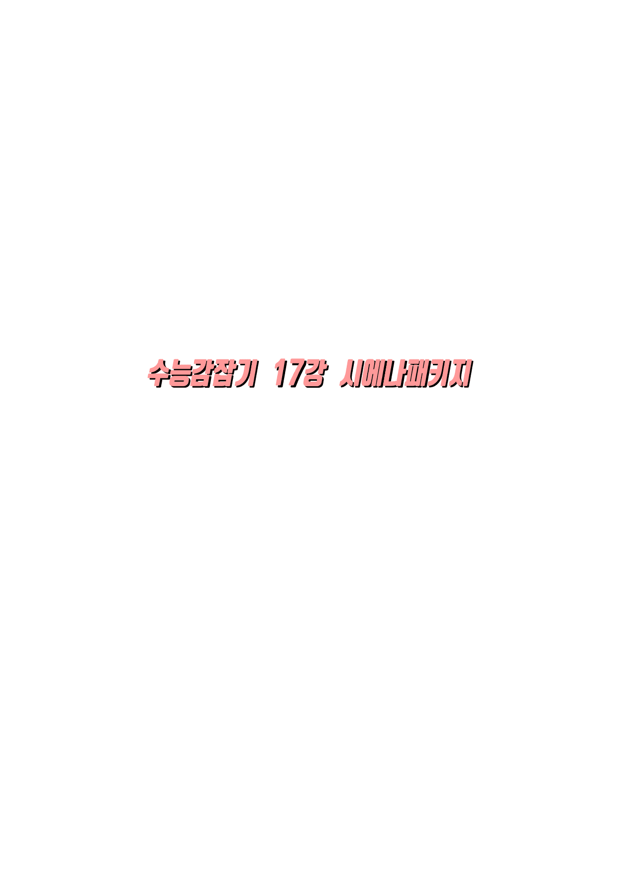 수능감잡기-분석노트/변형문제/워크북-17강_preview_1