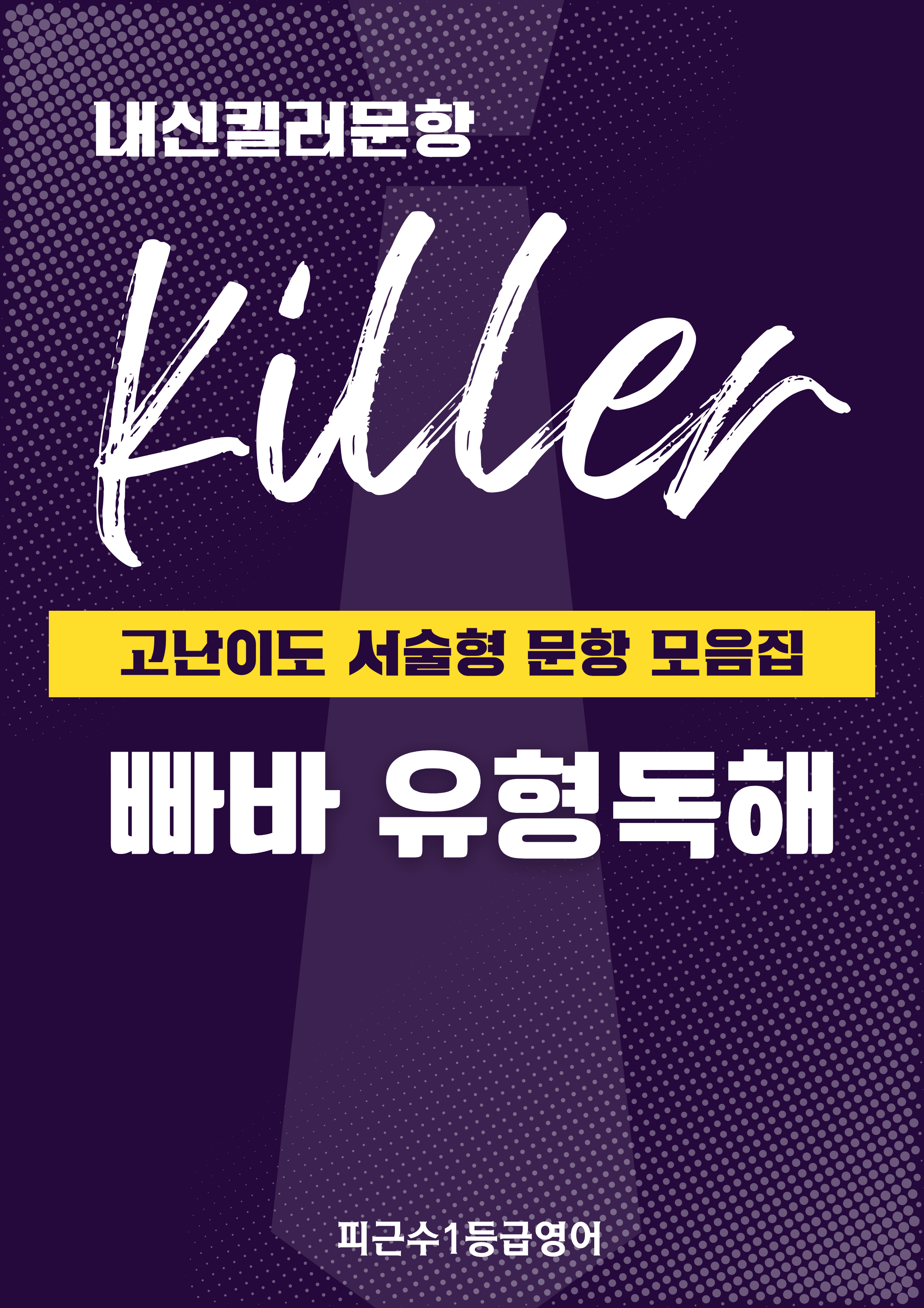 빠른독해 바른독해 유형독해 고난도 서술형 3-1강 (로고x)_preview_1