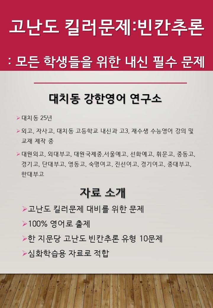 맞수_구문독해_실전편_고난도_킬러문제_빈칸추론_06강_30문제_promotion