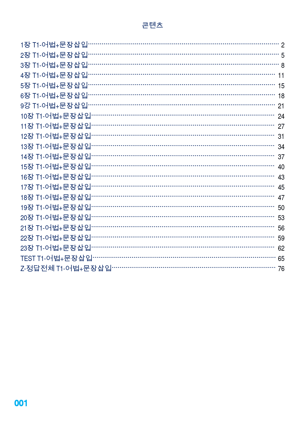 수특라이트 영어 책 전체(일부제외), 어법+문장삽입, 137문제_preview_1