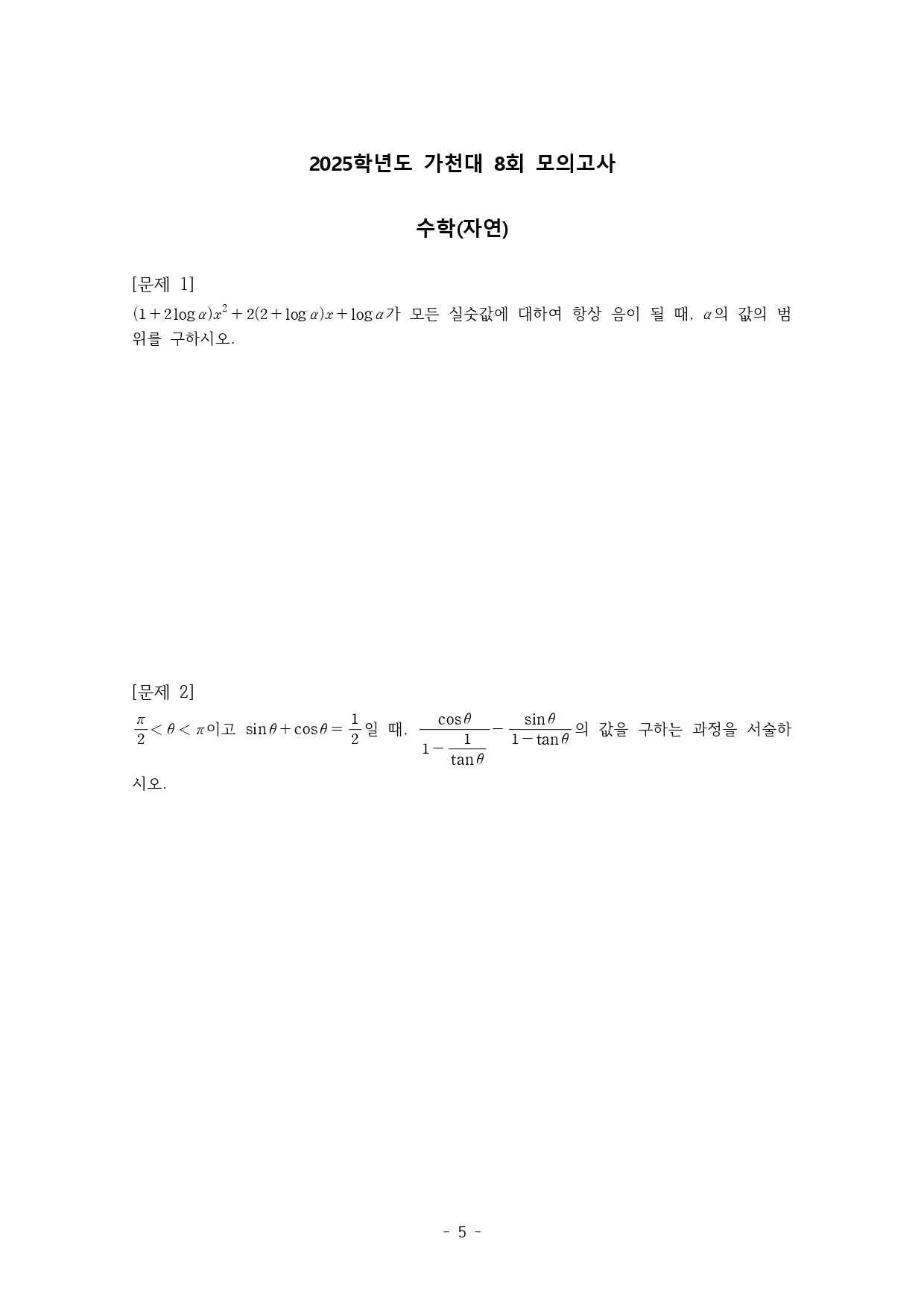 (인문계) 가천대 약술형 논술 수학 모의고사 3 (3회분)_preview_5