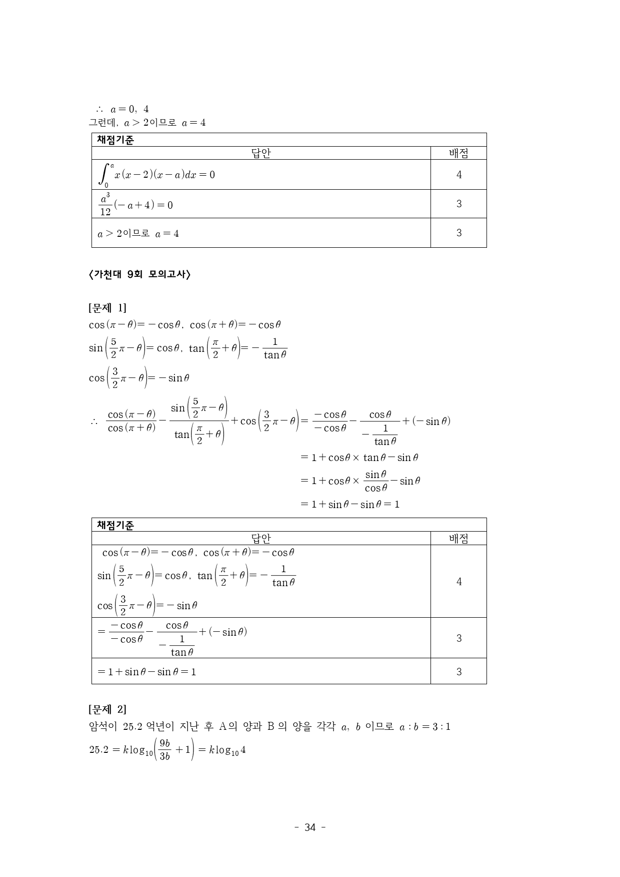(자연계) 가천대 약술형 논술 수학 모의고사 3 (3회분)_preview_34