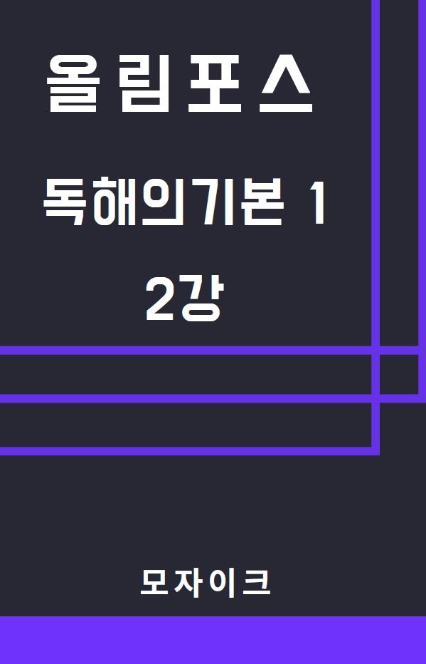모자이크_올림포스_독해의기본1_2강_promotion