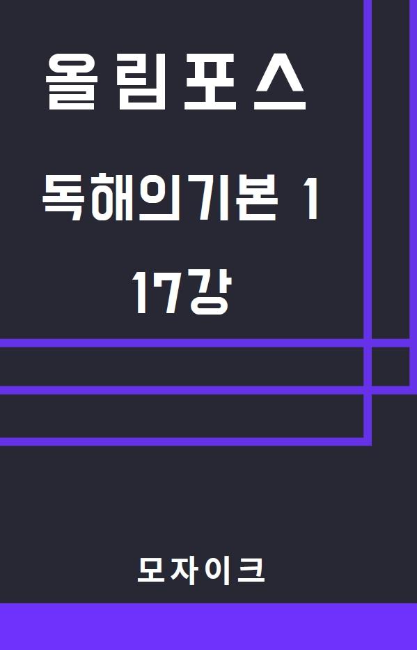 모자이크_올림포스_독해의기본1_17강_promotion