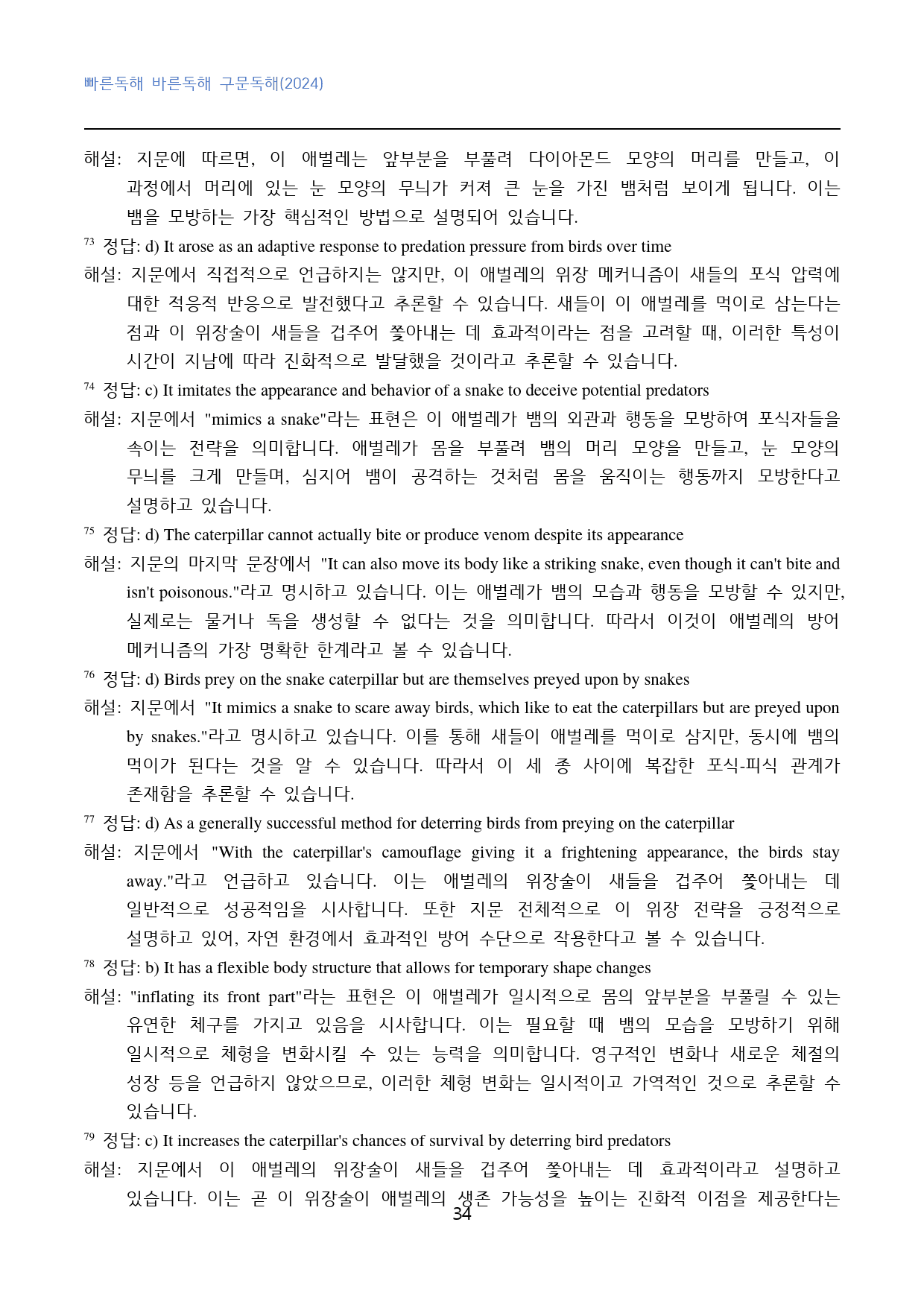빠바_구문독해(2024)_고난도_변형문제_general_08강_80문제_preview_34