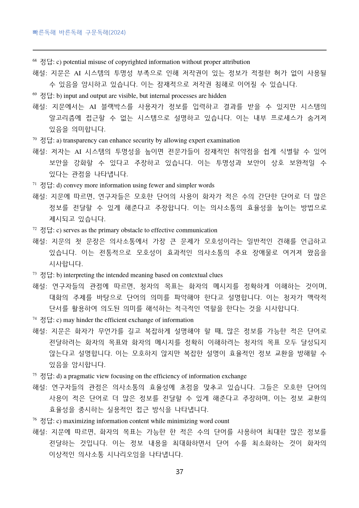 빠바_구문독해(2024)_고난도_변형문제_빈칸추론_01강_80문제_preview_37