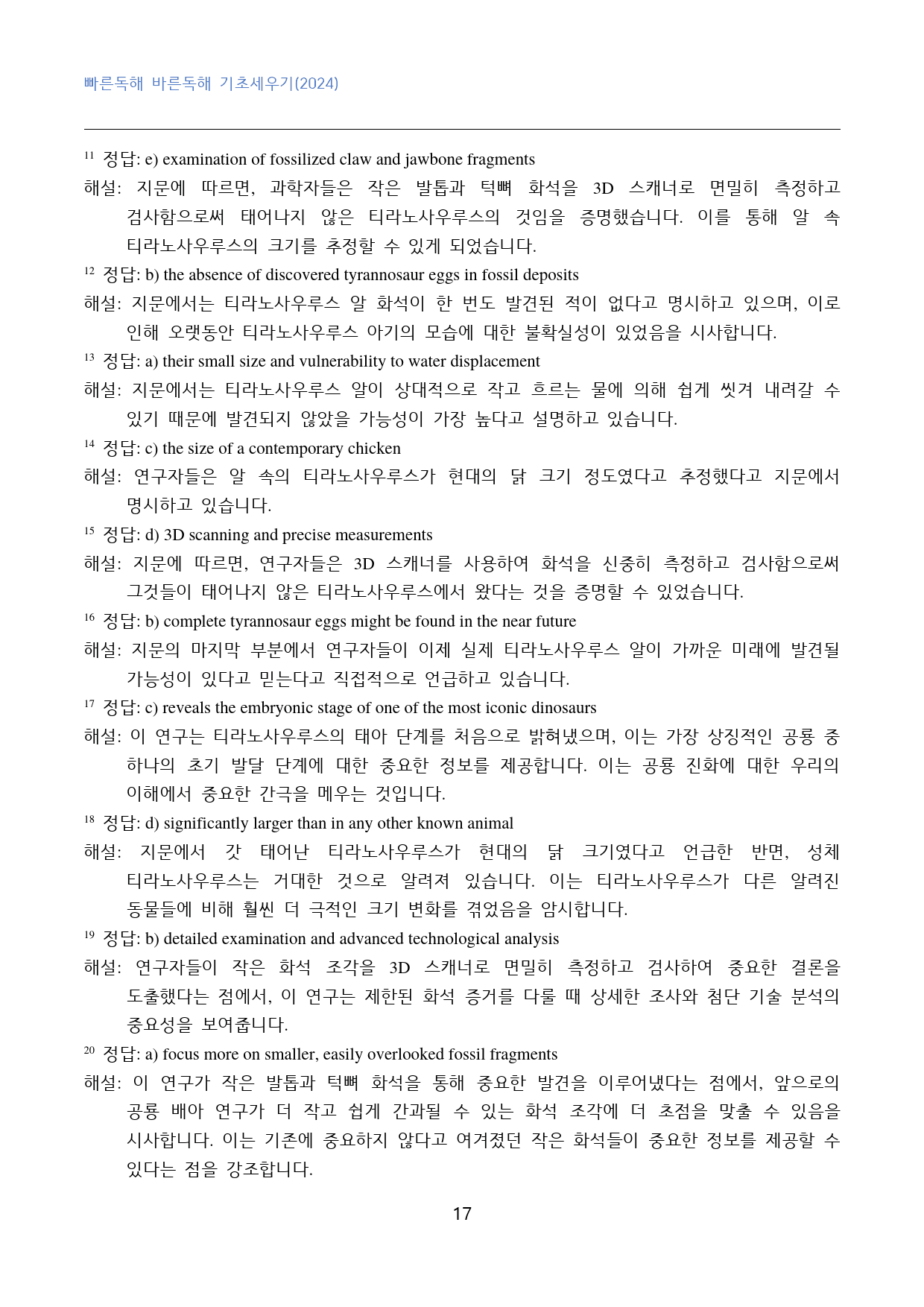 빠바_기초세우기(2024)_고난도_변형문제_빈칸추론_03강_50문제_preview_17