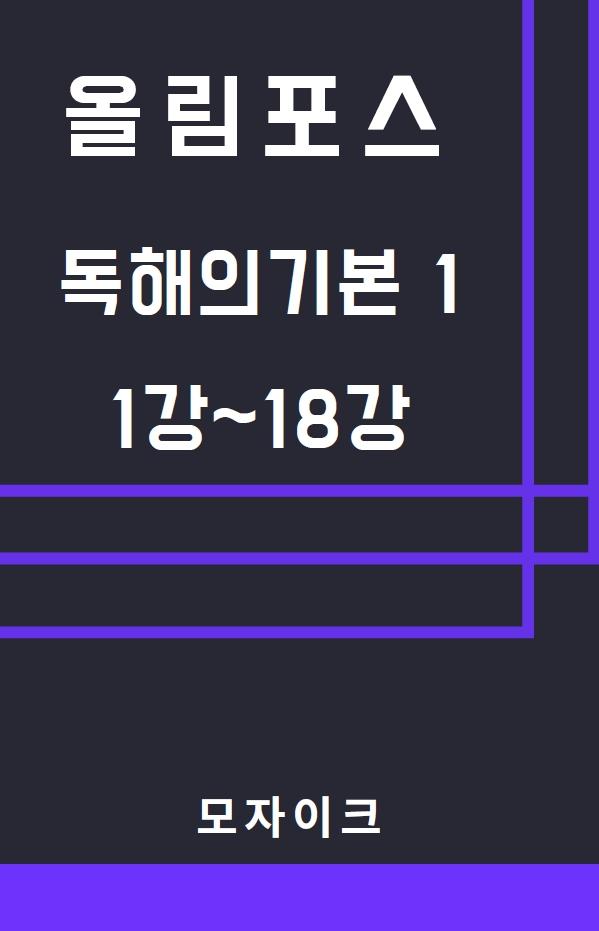 모자이크_올림포스_독해의기본1_1강~18강_promotion