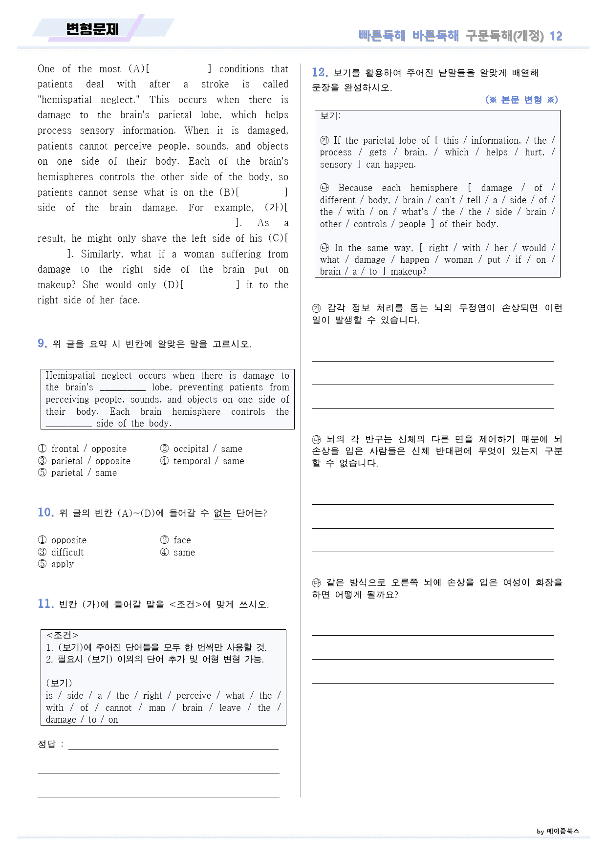 빠바 구문 독해 변형 문제 12 12강 12과 24개정_preview_10