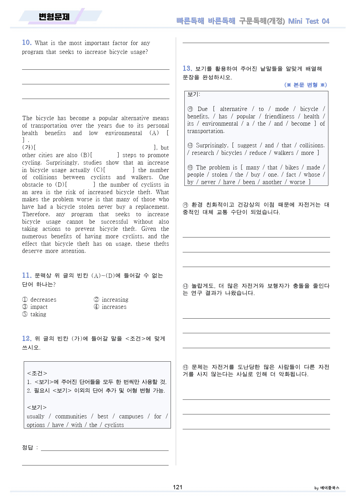 빠바 구문 독해 변형 문제 통합 할인 11-Mini Test5 24개정_preview_121