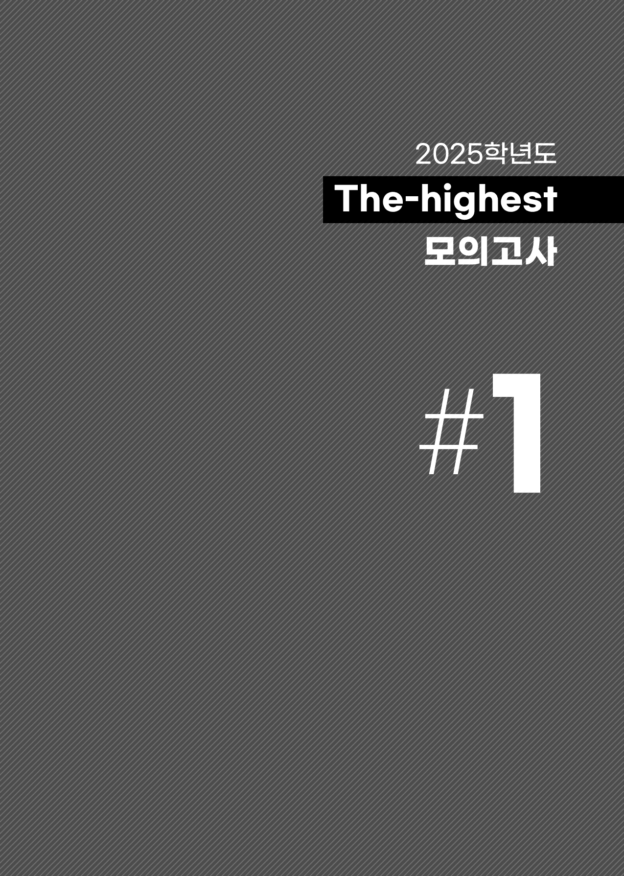 The Highest 실전 수능 영어 모의고사 1회+2회_preview_1