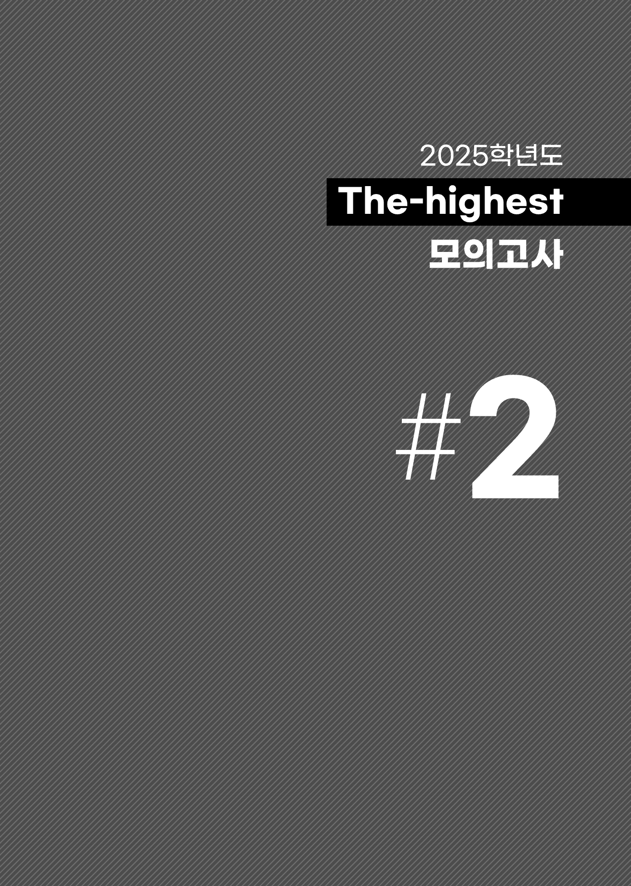 The Highest 실전 수능 영어 모의고사 1회+2회_preview_21