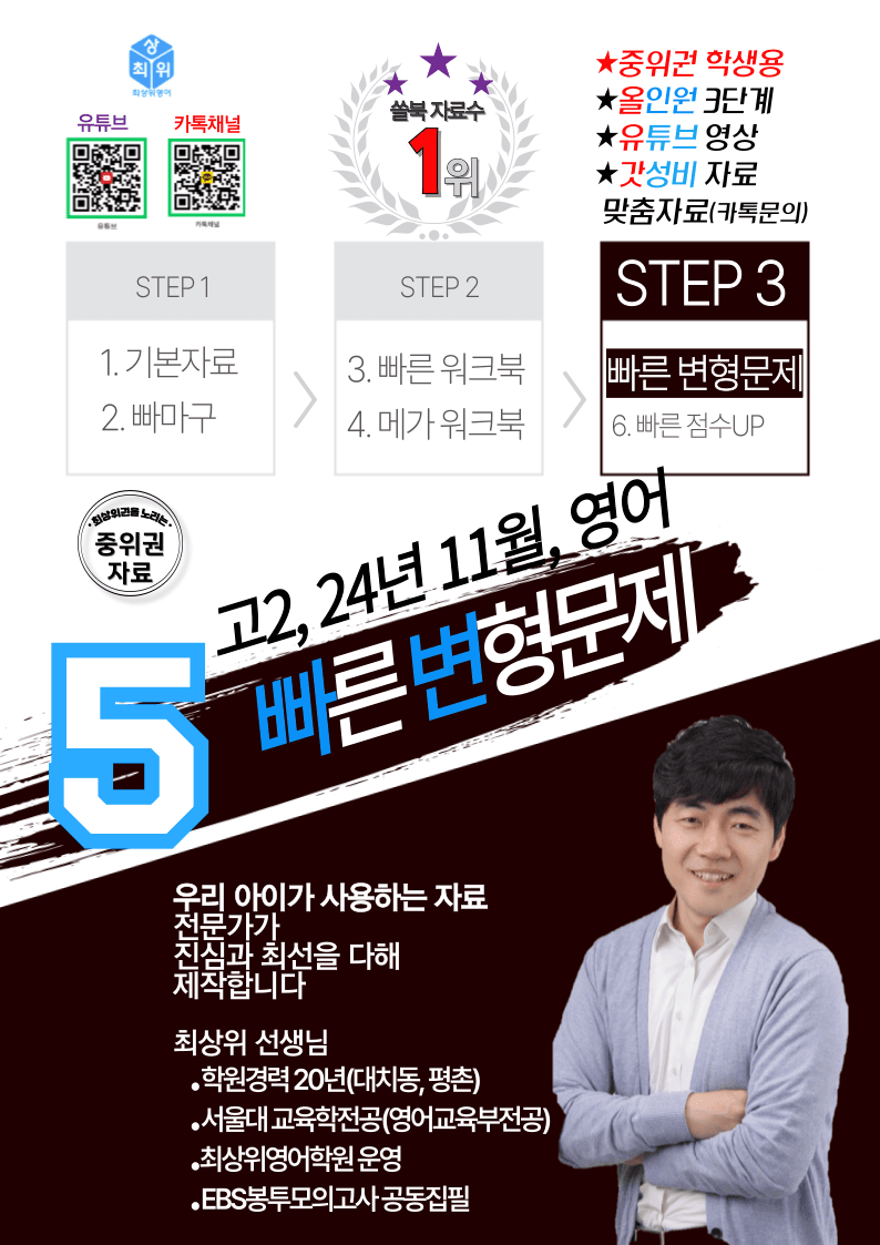 고2, 24년 10월 모의고사 빠른 변형문제_promotion