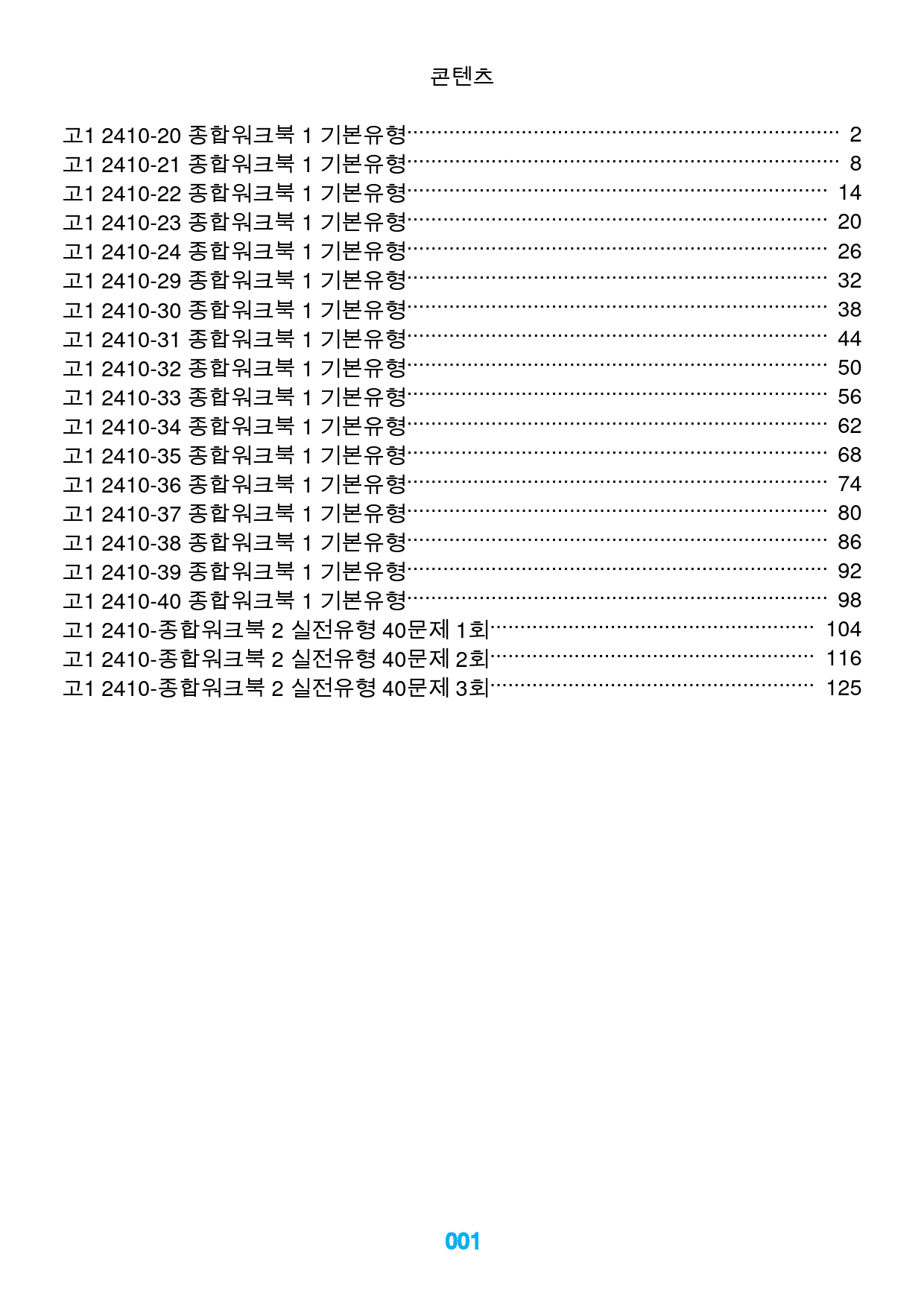 고1 24년 10월 모의고사 종합워크북, (댓글+추가자료), 동영상제공_preview_1