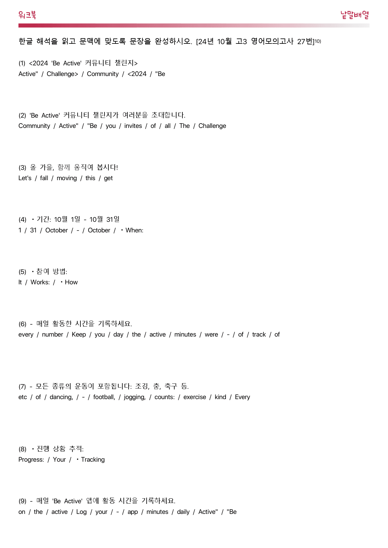 24년 10월 고3 영어모의고사_워크북_낱말배열_preview_17