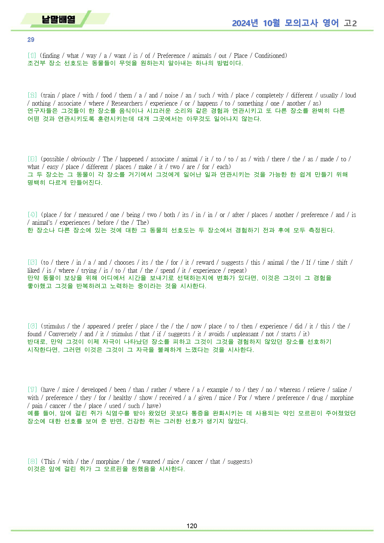 2024년 10월 모의고사 영어 고2 분석노트 + 워크북_preview_120