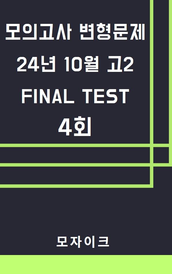 모자이크_24년10월_고2모의고사 변형문제_FINAL TEST_4회_promotion