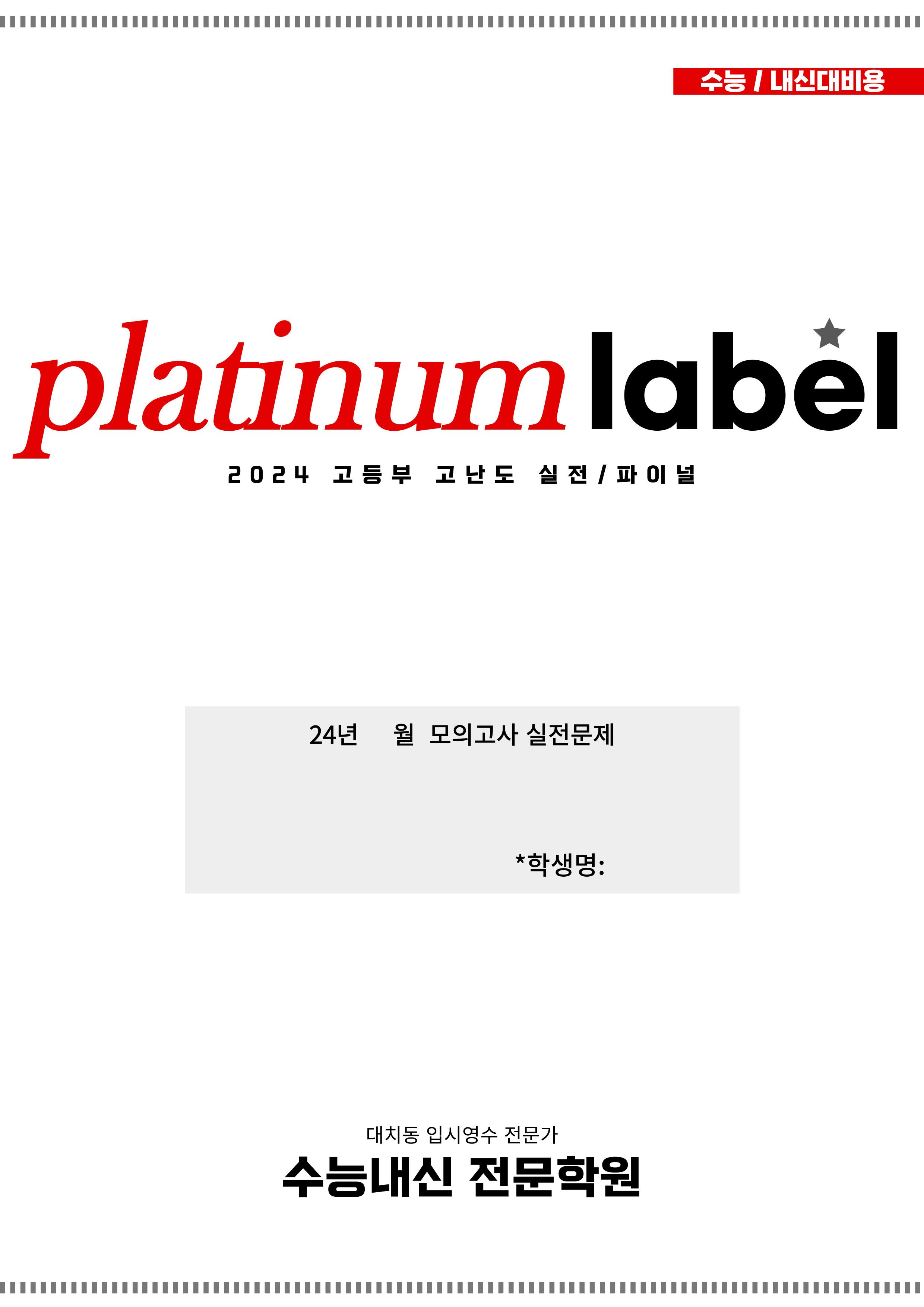 24년10월 고1모의 고난도변형+워크북 (1등급 완전정복)*교사용 증정*_promotion