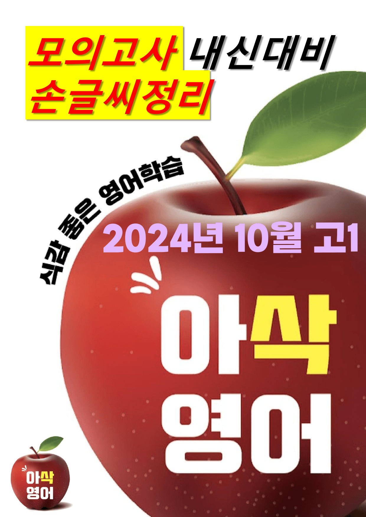 2024년 10월 고1모의고사영어 내신대비용 손글씨분석-아삭영어(무채색)_preview_1