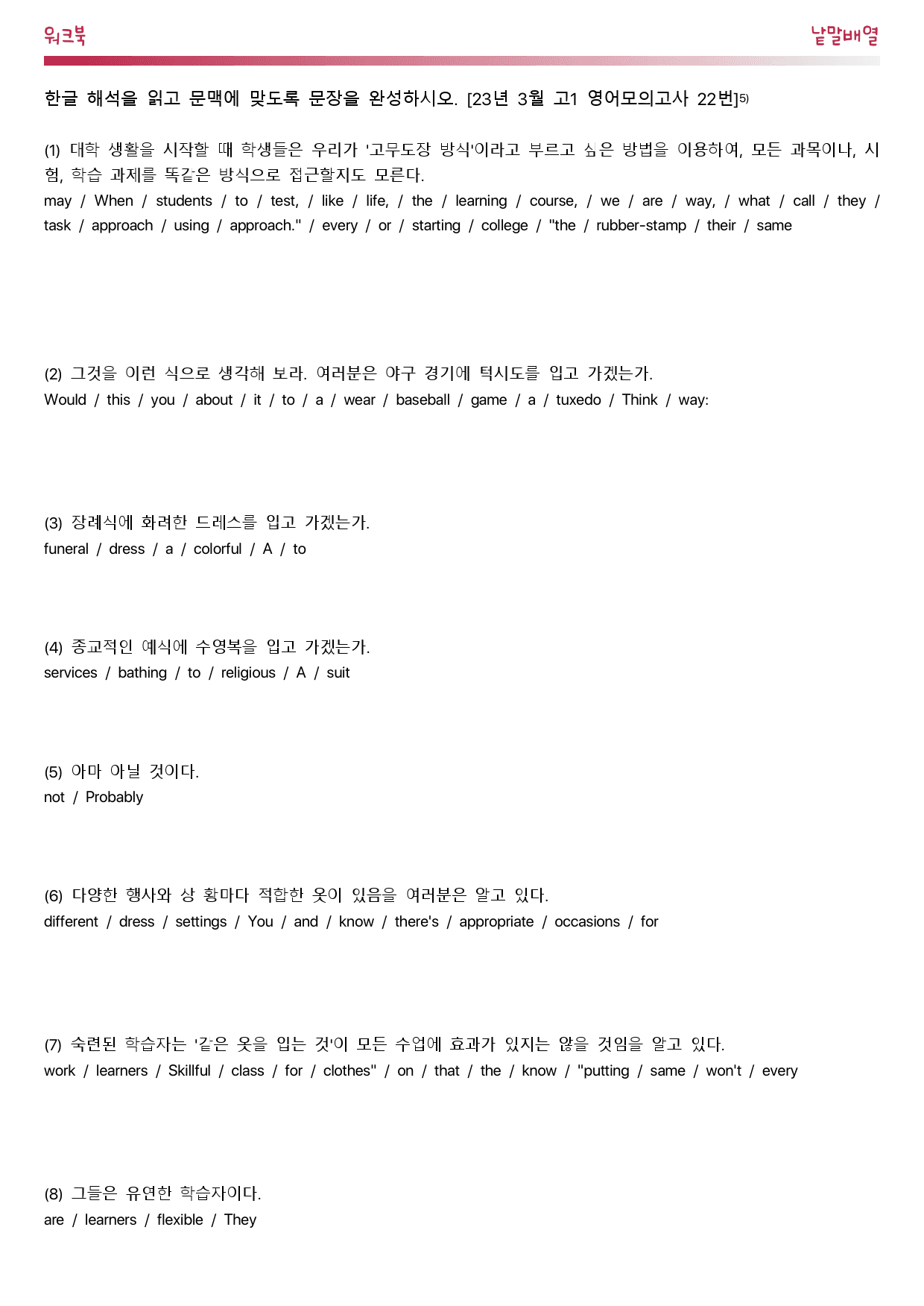 23년 3월 고1 영어모의고사_워크북_낱말배열_preview_7