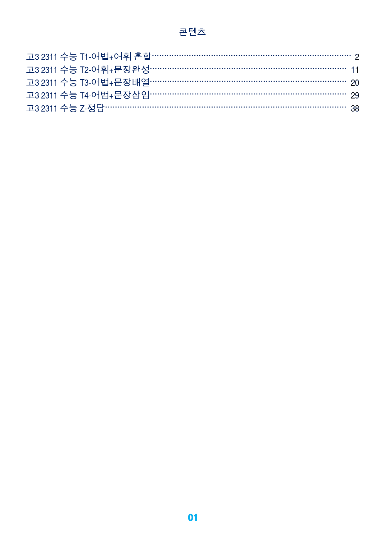 고3 23년 11월 수능 빠른 변형문제(댓글이벤트 추가자료제공)_preview_1