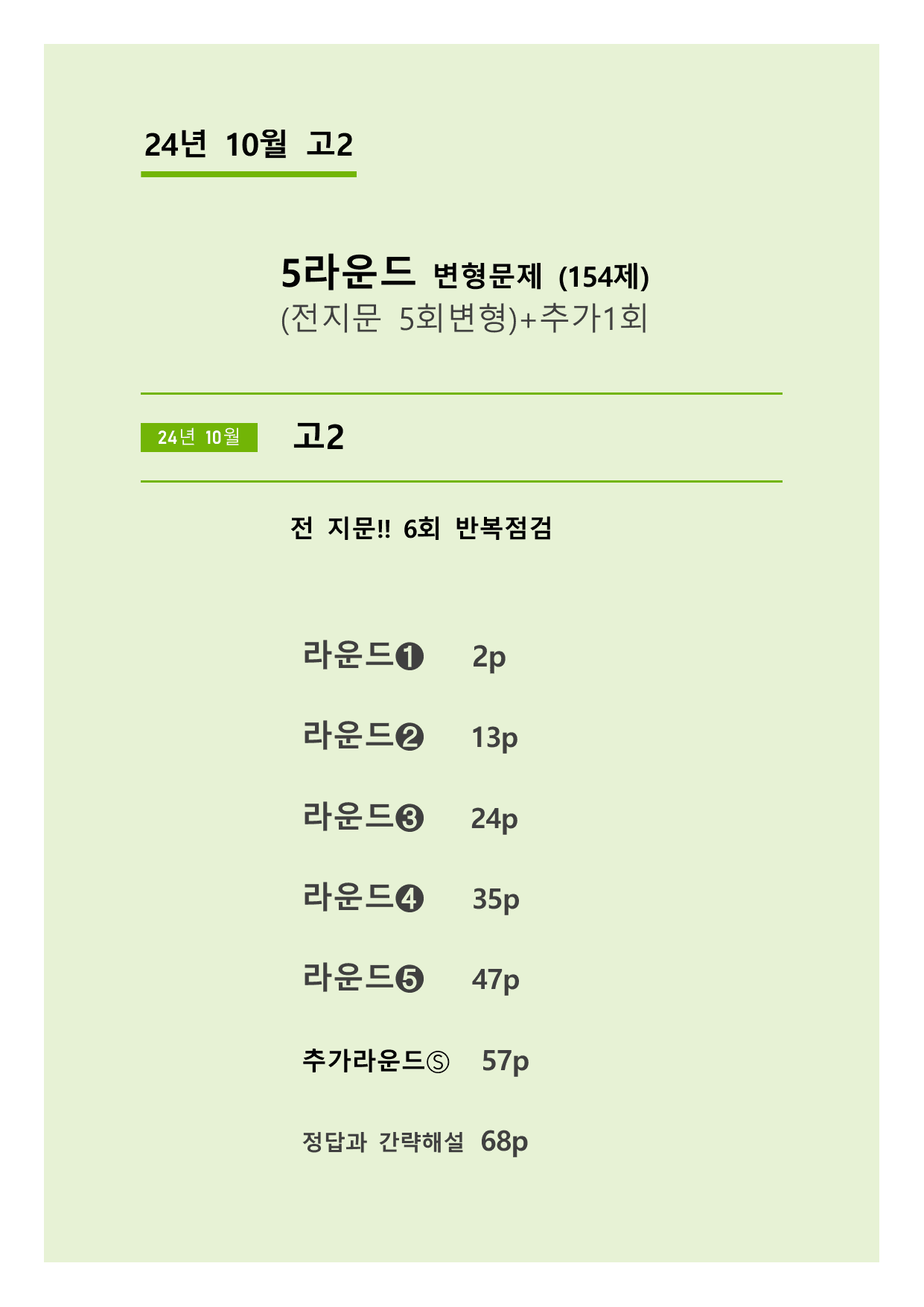 24년 10월 고2 5라운드 변형문제(154제) + 부록: 타입별편집본 _preview_undefined